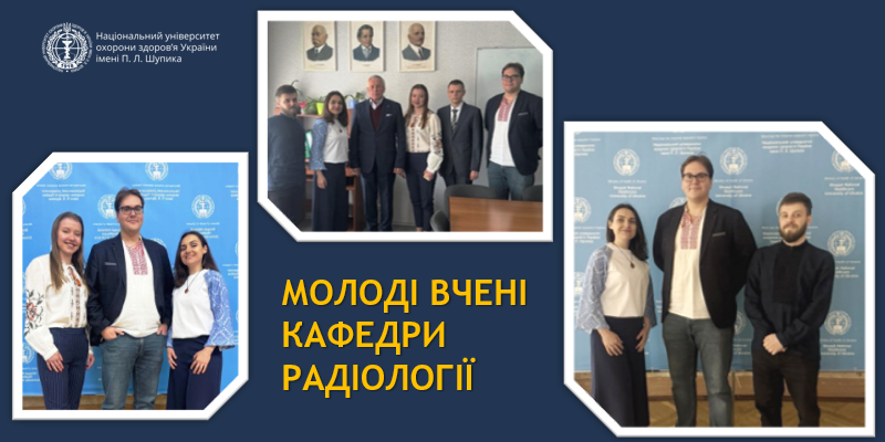 Молоді вчені кафедри радіології 
