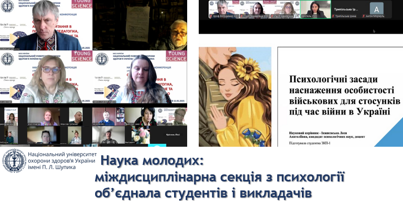 Наука молодих: міждисциплінарна секція з психології об’єднала студентів і викладачів