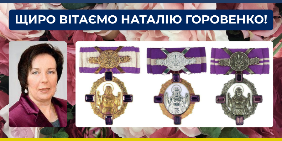 Вітаємо професора Наталію Горовенко -  повного кавалера ордену княгині Ольги
