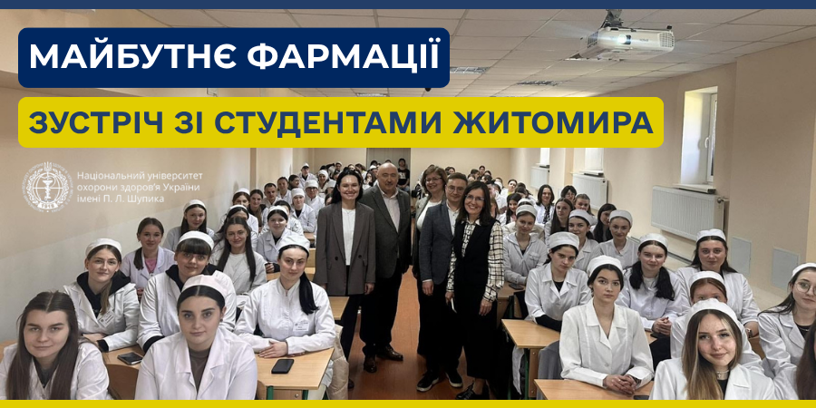 Майбутнє фармації: зустріч зі студентами Житомира