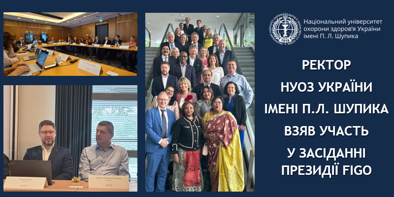 Ректор НУОЗ України імені П.Л. Шупика взяв участь у засіданні Президії FIGO 