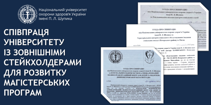 Співпраця університету із зовнішніми стейкхолдерами для розвитку магістерських програм