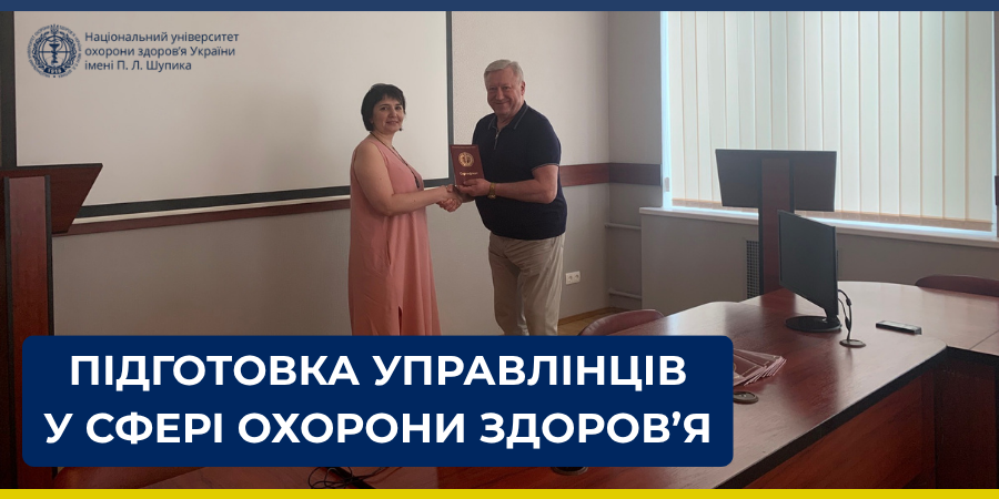 Завершення циклу спеціалізації за спеціальністю «Організація і управління охороною здоров'я»