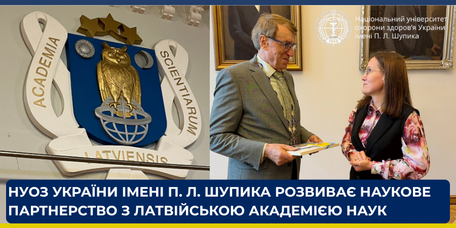 НУОЗ України імені П. Л. Шупика розвиває наукове партнерство з Латвійською академією наук
