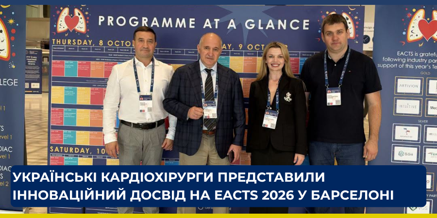 Українські кардіохірурги представили інноваційний досвід на EACTS 2026 у Барселоні