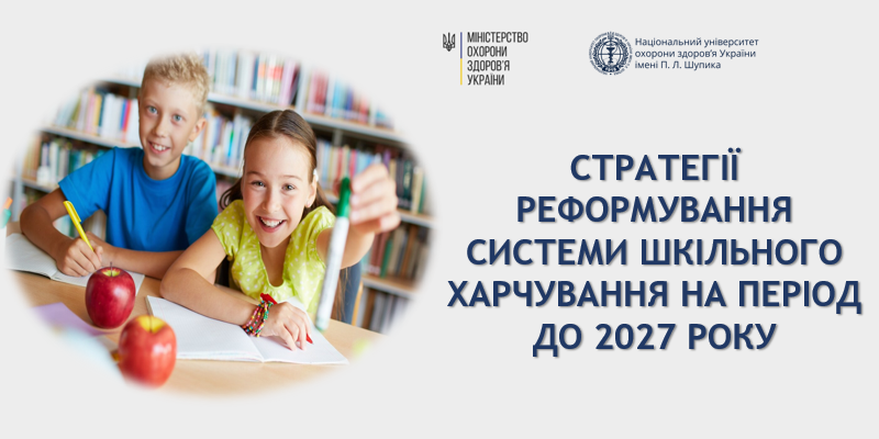 Стратегії реформування системи шкільного харчування на період до 2027 року