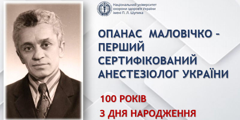 100 років з дня народження Опанаса  Маловічка – першого сертифікованого анестезіолога україни