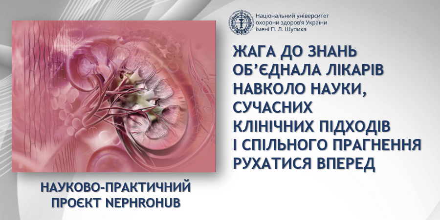 Перший науково-практичний захід 2026 року NephroHub