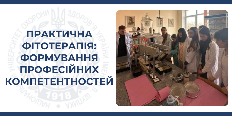 Практична фітотерапія: формування професійних компетентностей
