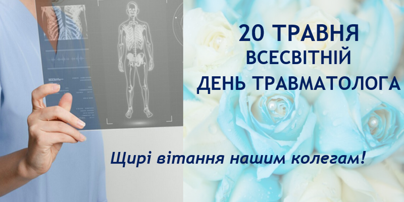 20 травня відмічається всесвітній день травматолога