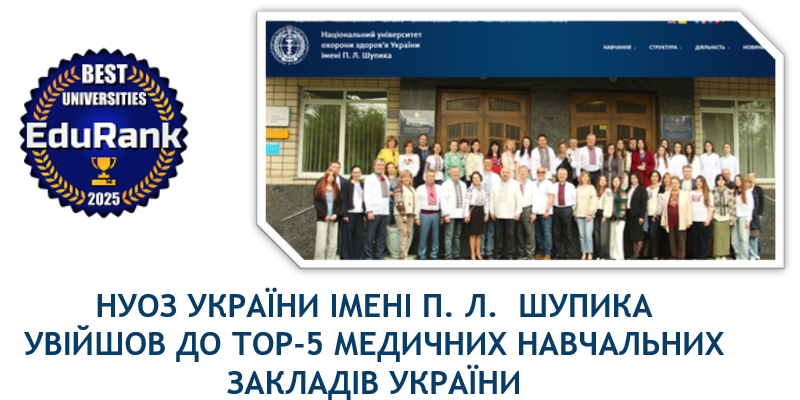 НУОЗ України імені П.Л.  Шупика увійшов до ТОР-5 медичних навчальних закладів України
