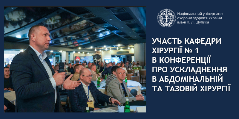 Участь кафедри хірургії № 1 в конференції про ускладнення в абдомінальній та тазовій хірургії