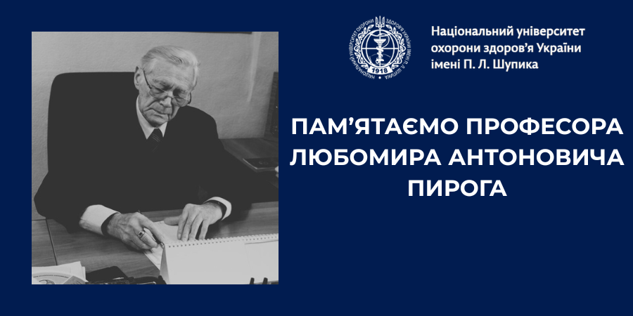 Пам’ятаємо професора Любомира Антоновича Пирога
