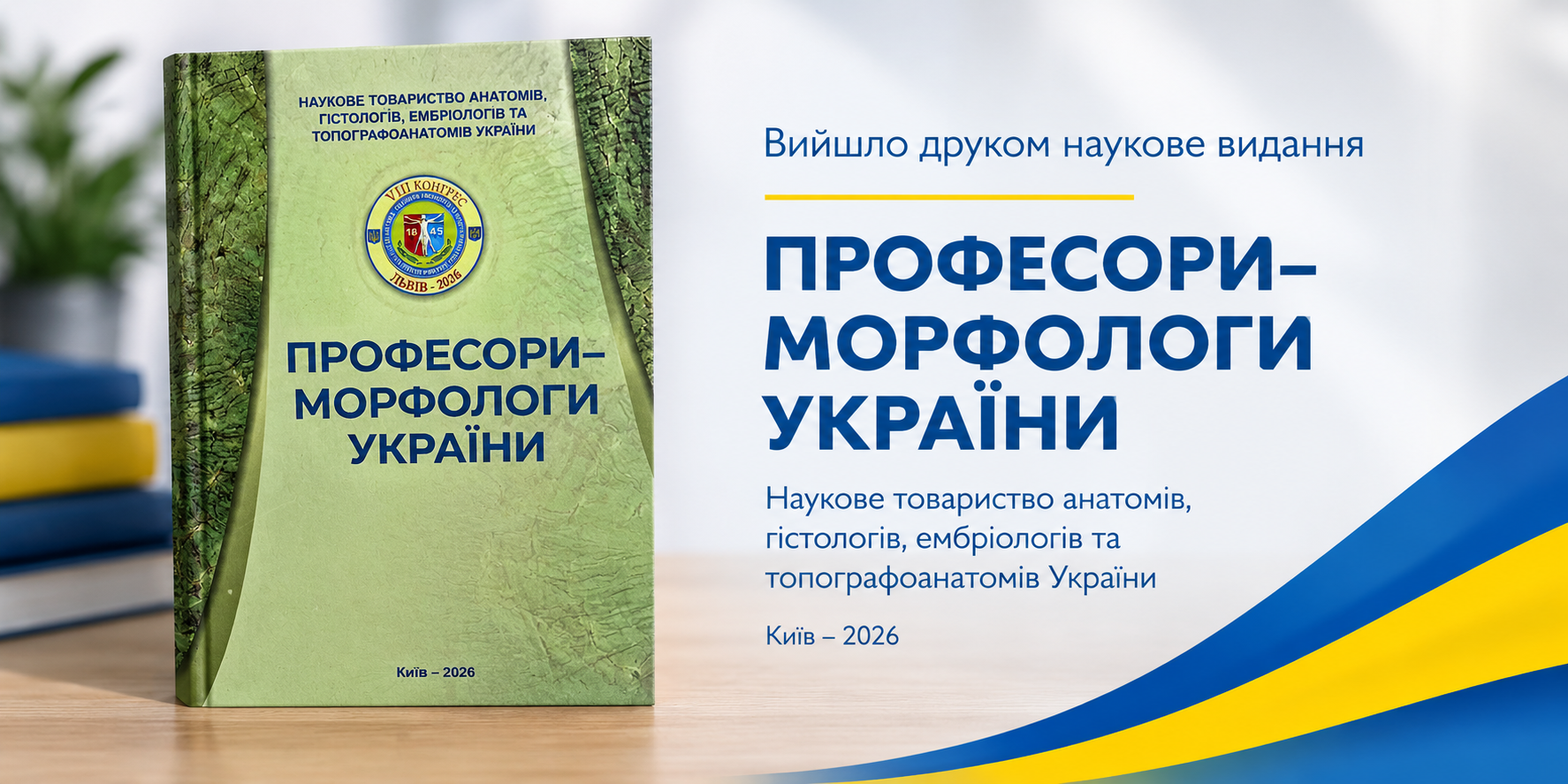 НУОЗ України імені П. Л. Шупика серед закладів, представлених у довіднику «Професори-морфологи України»