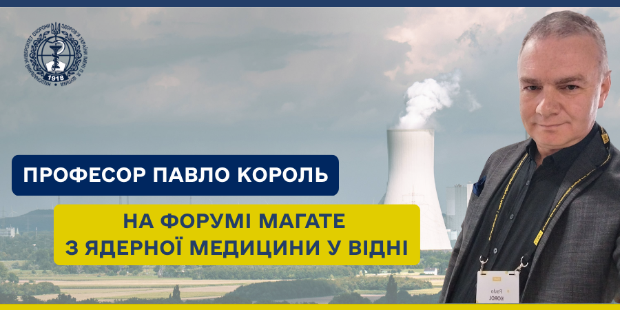 Професор Павло Король на форумі МАГАТЕ з ядерної медицини у Відні