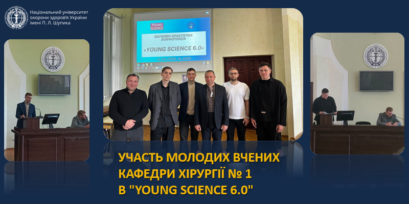 Участь молодих вчених кафедри хірургії № 1 в 