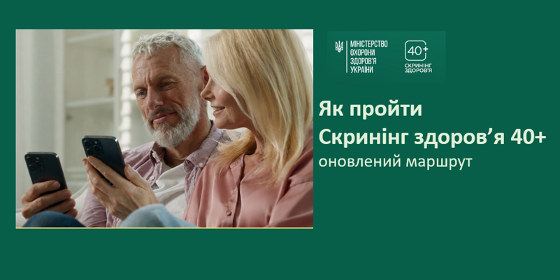 Не чекайте дня народження — пройдіть Скринінг здоров’я 40+ вже зараз