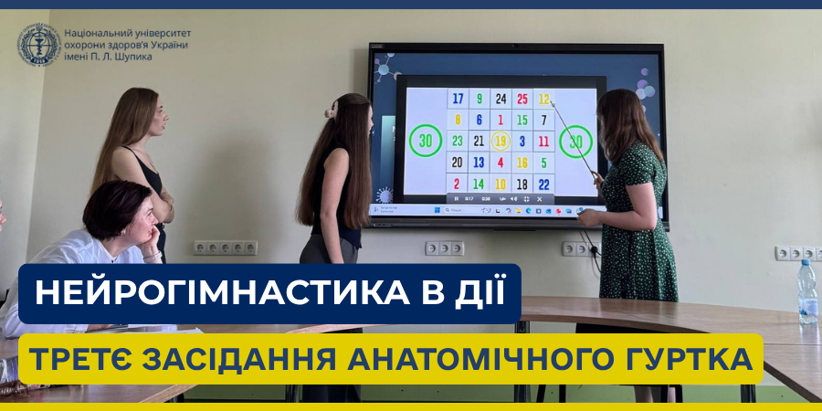 Нейрогімнастика в дії: третє засідання анатомічного гуртка