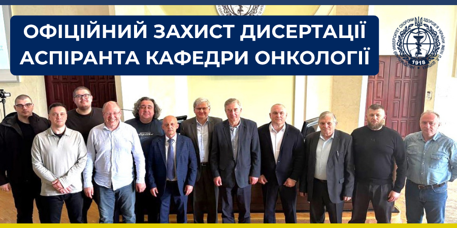 Офіційний захист дисертації аспіранта кафедри онкології 