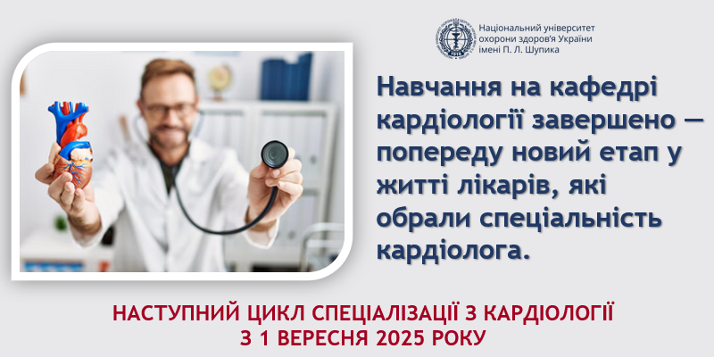Кардіологія як покликання: завершився цикл спеціалізації