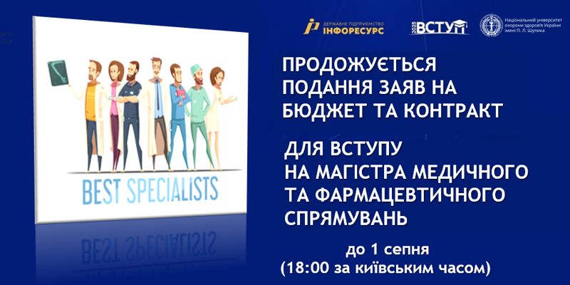 Вступ 2025: продовжуємо приймати заяви на отримання вищої освіти (другого) магістерського рівня 