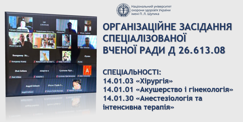 Відбулося організаційне засідання членів спеціалізованої вченої ради Д 26.613.08