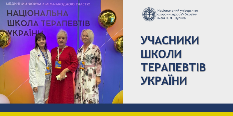 Викладачі кафедри сімейної медицини долучились до форуму терапевтів 