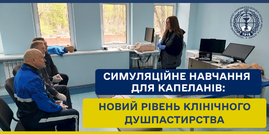Симуляційне навчання для капеланів: новий рівень клінічного душпастирства