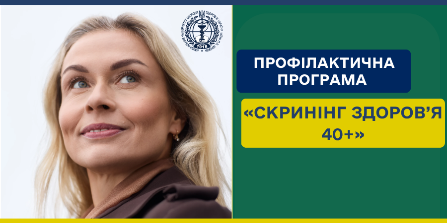 Профілактична програма «Скринінг здоров’я 40+»