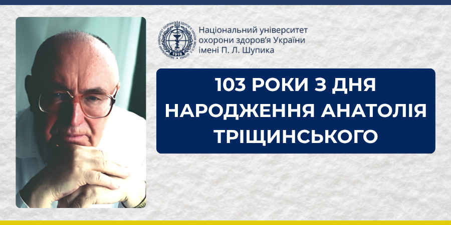 Легенда української медицини: 103 роки від дня народження А. Тріщинського