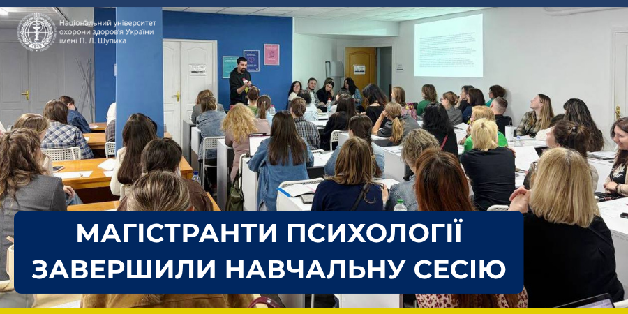 Підготовка фахівців з психічного здоров’я: результати сесії магістрів-клінічних психологів