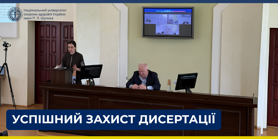 Успішний захист дисертації на кафедрі сімейної медицини та амбулаторно-поліклінічної допомоги