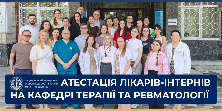 Урочисте завершення інтернатури на кафедрі терапії та ревматології