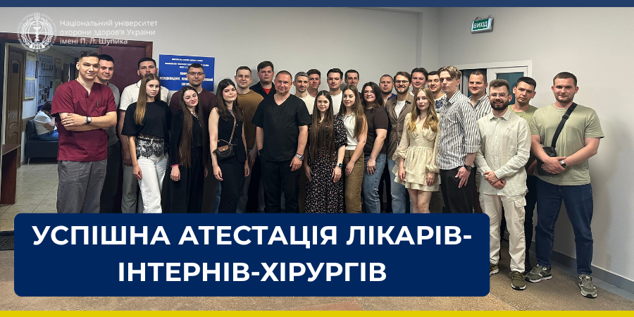 Атестація лікарів-інтернів на кафедрі хірургії невідкладної, планової та відновної хірургії