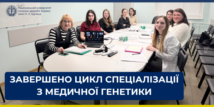 Закінчився цикл спеціалізації з генетики медичної