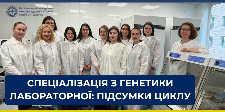 Закінчився цикл спеціалізації з генетики лабораторної