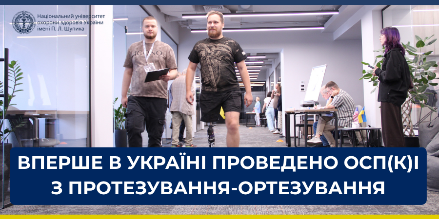 Вперше в Україні проведено ОСП(К)І для магістрів спеціалізації 224.02 «Протезування-ортезування»