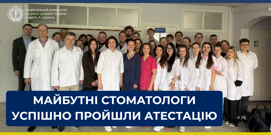 Державна атестація лікарів-інтернів за спеціальністю «Стоматологія»