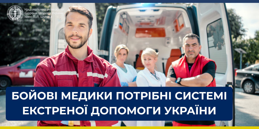 Бойові медики можуть продовжити роботу в системі екстреної медичної допомоги