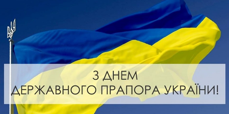 23 серпня — День Державного Прапора України