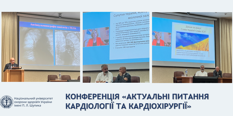 Конференція «Актуальні питання кардіології та кардіохірургії»