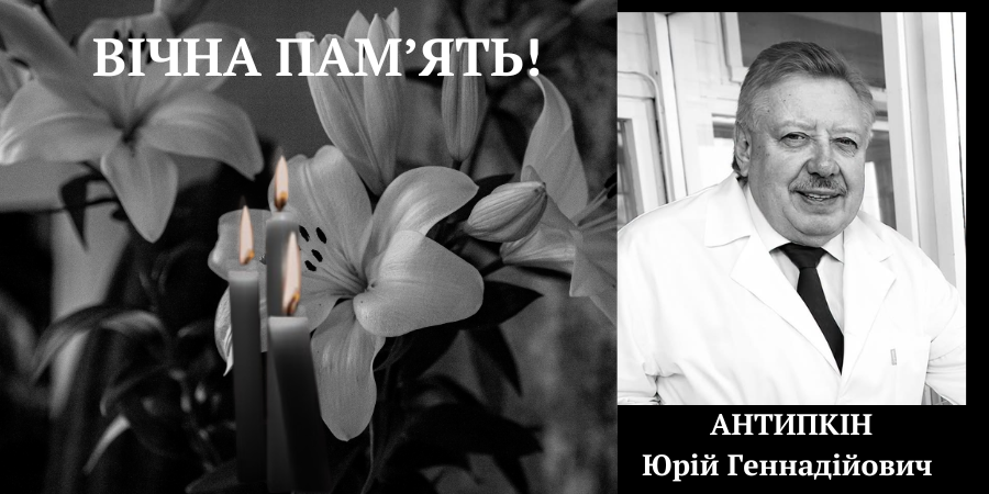 Співчуття з приводу раптової смерті академіка Юрія Антипкіна