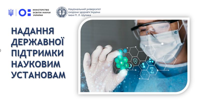 Рішення МОН України щодо формування Державного реєстру наукових установ