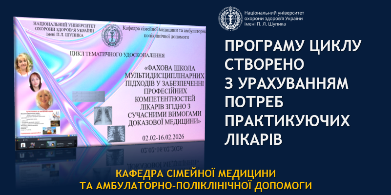 Практично орієнтоване навчання для лікарів: досвід кафедри СМ-АПД