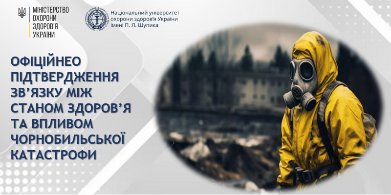 МОЗ України роз’яснило алгоритм встановлення зв’язку стану здоров’я із наслідками ЧАЕС