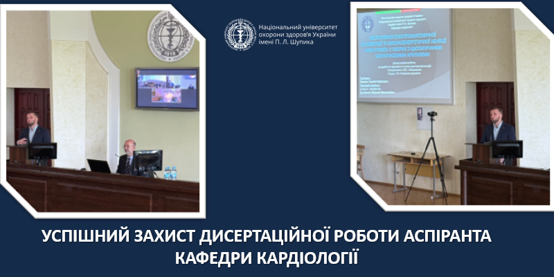 Успішний захист дисертаційної роботи аспіранта кафедри кардіології