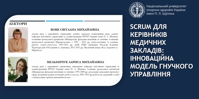 SCRUM для керівників медичних закладів: інноваційна модель гнучкого управління
