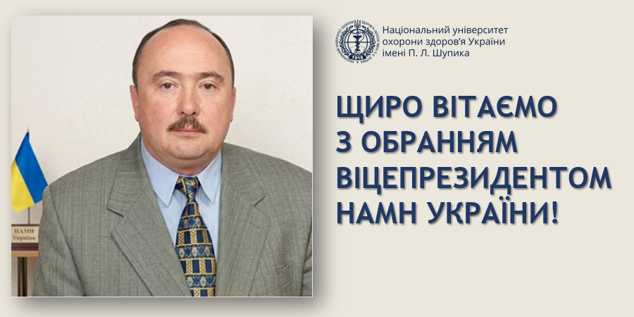 Проректора НУОЗ України імені П. Л. Шупика обрано віцепрезидентом НАМН України