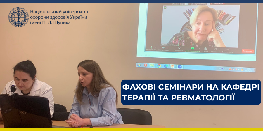 Фахові семінари на кафедрі терапії та ревматології