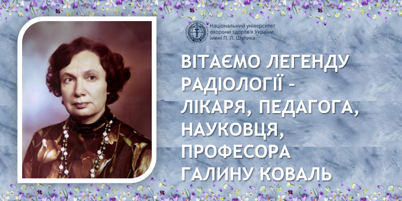 Вітання з нагоди 100 - річчя професора Галини Коваль